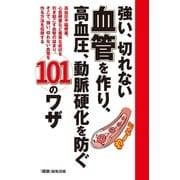 強い、切れない血管を作り、高血圧、動脈硬化を防ぐ101のワザ （主婦の友社） [電子書籍]