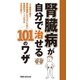 腎臓病が自分で治せる101のワザ （主婦の友社） [電子書籍]