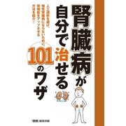 腎臓病が自分で治せる101のワザ （主婦の友社） [電子書籍]