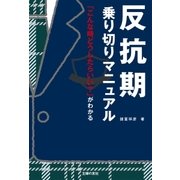 反抗期乗り切りマニュアル（主婦の友社） [電子書籍]