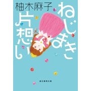 ねじまき片想い（東京創元社） [電子書籍]