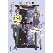 黒の扉は秘密の印 第二の夢の書（東京創元社） [電子書籍]