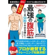 1日50秒でやせる体に！ 10倍効く 最強の腹筋の鍛え方（笠倉出版社） [電子書籍]