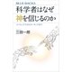 科学者はなぜ神を信じるのか コペルニクスからホーキングまで（講談社） [電子書籍]
