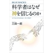 科学者はなぜ神を信じるのか コペルニクスからホーキングまで（講談社） [電子書籍]