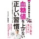 京大病院が教える 血糖値を上げない正しい習慣（西東社） [電子書籍]
