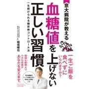 京大病院が教える 血糖値を上げない正しい習慣（西東社） [電子書籍]