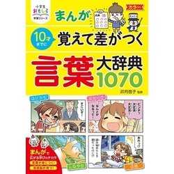 小学生のまんが辞典シリーズの  10巻セット 新版 小学生のまんが辞典セット 全10巻 | 金田一春彦, 金田一