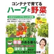 コンテナで育てるハーブと野菜（西東社） [電子書籍]