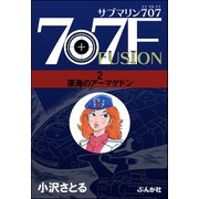 サブマリン707F 2 深海のアーマゲドン（ぶんか社） [電子書籍]