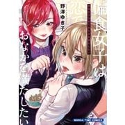 偏食女子は恋でおなかを満たしたい（芳文社） [電子書籍]