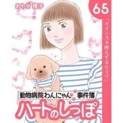 ハートのしっぽ65（主婦と生活社） [電子書籍]