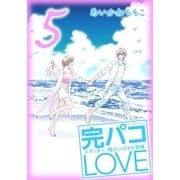 完パコLOVE(5)（主婦と生活社） [電子書籍]