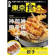 東京食本vol.5（ぴあ） [電子書籍]