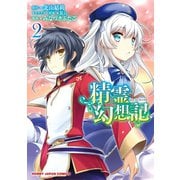 精霊幻想記2（ホビージャパン） [電子書籍]