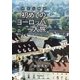 熟年行動派 初めてのヨーロッパ一人旅（学術研究出版） [電子書籍]