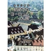 熟年行動派 初めてのヨーロッパ一人旅（学術研究出版） [電子書籍]