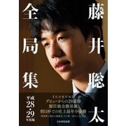 藤井聡太全局集 平成28・29年度版 （マイナビ出版） [電子書籍]