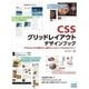 CSSグリッドレイアウト デザインブック（マイナビ出版） [電子書籍]