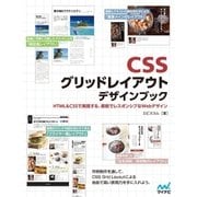 CSSグリッドレイアウト デザインブック（マイナビ出版） [電子書籍]