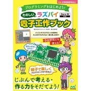 たのしいラズパイ電子工作ブック Zero W対応（マイナビ出版） [電子書籍]