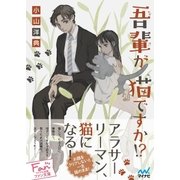 吾輩が猫ですか！?（マイナビ出版） [電子書籍]