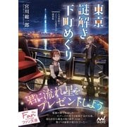 東京謎解き下町めぐり～人力車娘とイケメン大道芸人の探偵帖～（マイナビ出版） [電子書籍]