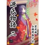 源氏物語 二（オリオンブックス） [電子書籍]