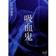 吸血鬼（オリオンブックス） [電子書籍]