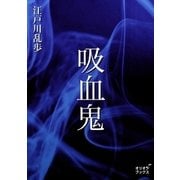 吸血鬼（オリオンブックス） [電子書籍]