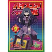 ハイスコアガール 9巻（スクウェア･エニックス） [電子書籍]