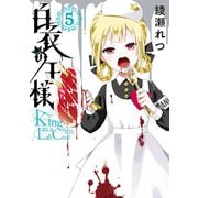 白衣の王様 5巻（スクウェア･エニックス） [電子書籍]