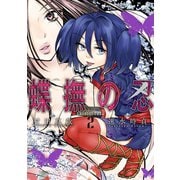 蝶撫の忍 2巻（スクウェア･エニックス） [電子書籍]