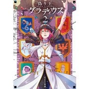 偽り王のグラディウス 2巻（スクウェア･エニックス） [電子書籍]