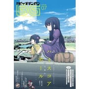 月刊ビッグガンガン 2018 Vol.07（スクウェア･エニックス） [電子書籍]