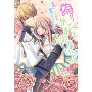偽りでもかまわない?～初恋の王子様と結婚したのですが～（夢中文庫） [電子書籍]