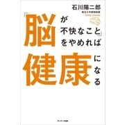 「脳が不快なこと」をやめれば健康になる （サンマーク出版） [電子書籍]
