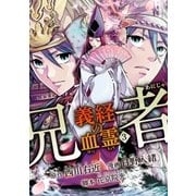 兄者 義経の血霊 3（ハーパーコリンズ・ジャパン） [電子書籍]