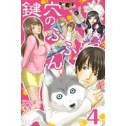 鍵穴のふふん 4巻〈さらわれた生娘〉（パルソラ） [電子書籍]