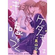 ケダモノはキスで嘘をつく(1)（qap） [電子書籍]