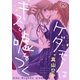 ケダモノはキスで嘘をつく(2)（qap） [電子書籍]