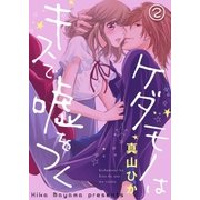 ケダモノはキスで嘘をつく(2)（qap） [電子書籍]