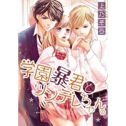 ヨドバシ.com - 学園暴君とツンデレちゃん。（qap） [電子書籍] 通販【全品無料配達】