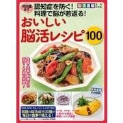 わかさ夢MOOK65 100歳まで認知症を防ぐ！ 料理で脳が若返る！ おいしい脳活レシピ100（わかさ出版） [電子書籍]