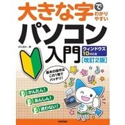 大きな字でわかりやすい パソコン入門 ウィンドウズ10対応版（改訂2版）（技術評論社） [電子書籍]