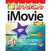 今すぐ使えるかんたん iMovie（改訂2版）（技術評論社） [電子書籍]