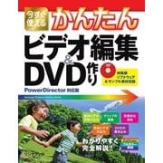 今すぐ使えるかんたん ビデオ編集＆DVD作り（PowerDirector対応版）（技術評論社） [電子書籍]