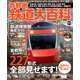 首都圏鉄道大百科（KADOKAWA） [電子書籍]
