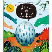 まいごのたまご（KADOKAWA） [電子書籍]