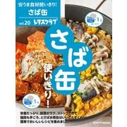 安うま食材使いきり！vol.20 さば缶使いきり！（KADOKAWA） [電子書籍]